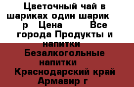 Цветочный чай в шариках,один шарик ,—70р › Цена ­ 70 - Все города Продукты и напитки » Безалкогольные напитки   . Краснодарский край,Армавир г.